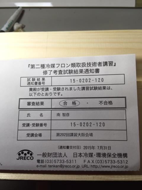 第2種冷媒フロン類取扱技術者に無事合格しました Azul電器